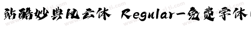 站酷妙典风云体 Regular字体转换